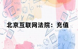 北京互联网法院：充值打赏类案件占涉未成年人网络纠纷75%