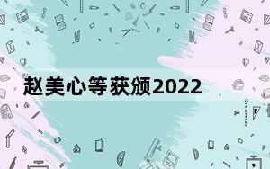 赵美心等获颁2022年亚太裔传统月杰出华人奖