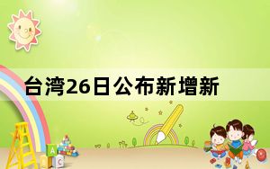 台湾26日公布新增新冠肺炎死亡病例破百