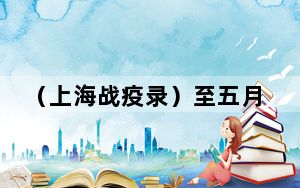 （上海战疫录）至五月底上海城市公园开放数量将超过100座