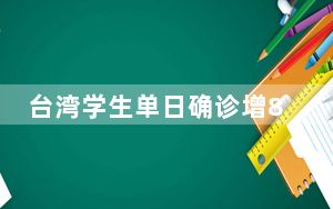 台湾学生单日确诊增8457例 全台6179校停课