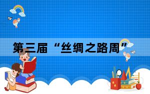 第三届“丝绸之路周”将在杭州举办 首设主宾省与主宾国