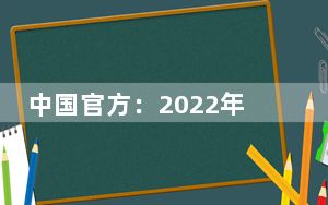 中国官方：2022年高考已备足备用考点、备用隔离考场