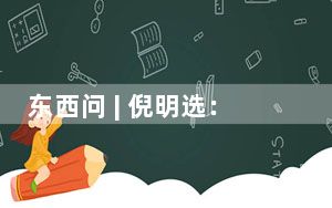 东西问 | 倪明选：“香港科技大学2.0”如何为全球高等教育范式改革探路？