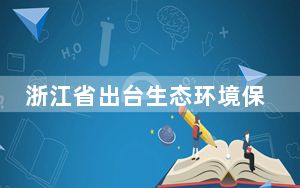 浙江省出台生态环境保护综合性法规