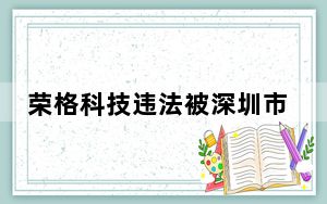 荣格科技违法被深圳市监局处罚 3款食品宣传保健功效