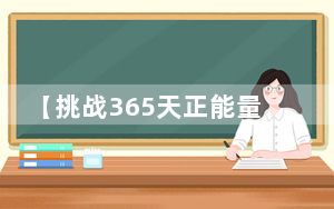 【挑战365天正能量速写画】第190期：张桂梅与高考女孩返程合唱