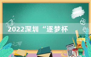 2022深圳“逐梦杯”大学生创新创业大赛启动