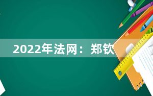 2022年法网：郑钦文强势晋级女单16强 将迎战赛会头号种子