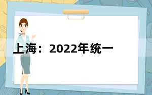 上海：2022年统一高考外语科目考试（7月）英语听力试运转将于6月13日举行