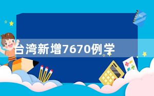 台湾新增7670例学生确诊新冠 累计逾25万学生感染