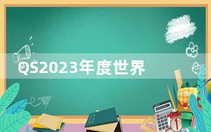 QS2023年度世界大学排名出炉 香港7所大学上榜