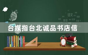 台媒指台北诚品书店信义店恐于2023年闭店