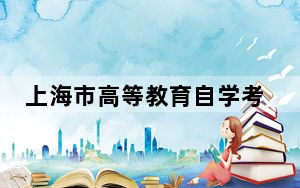 上海市高等教育自学考试委员会发布通知停考英语（专科）专业