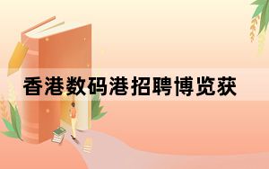 香港数码港招聘博览获过千求职者参与 续开放至7月3日