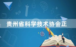 贵州省科学技术协会正式授牌首家省级海智基地