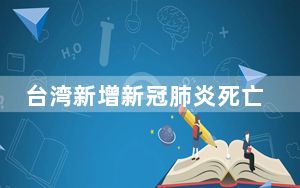 台湾新增新冠肺炎死亡病例211例