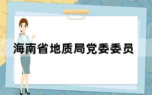 海南省地质局党委委员、副局长曹瑜接受审查调查