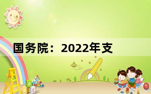 国务院：2022年支持北京等地开展金融改革创新先行先试