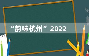 “韵味杭州”2022年桐庐马术三项赛邀请赛障碍赛举行