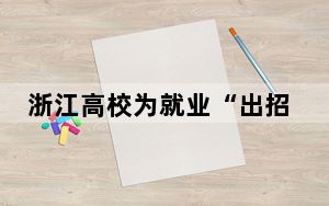 浙江高校为就业“出招”：提供招聘面试“一条龙”服务