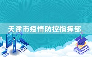 天津市疫情防控指挥部发布第17号通告：6月11日开展全域全员核酸