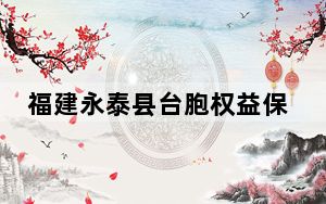 福建永泰县台胞权益保障检察官工作室揭牌