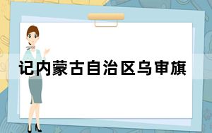 记内蒙古自治区乌审旗法律援助律师刘勇：尽心尽责为农牧民提供法律服务