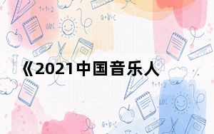 《2021中国音乐人报告》发布 成本过高致音乐人放弃维权情况普遍