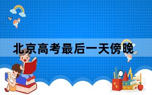 北京高考最后一天傍晚雷阵雨上线局地有风雹 周末雷雨频繁