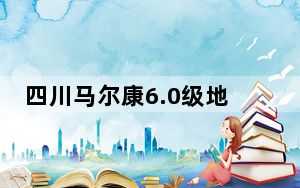 四川马尔康6.0级地震：启动省级地震三级应急响应