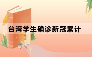 台湾学生确诊新冠累计逾26万例 其中小学生9万余例