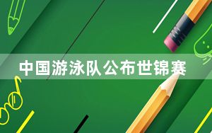 中国游泳队公布世锦赛参赛名单 张雨霏汪顺领衔