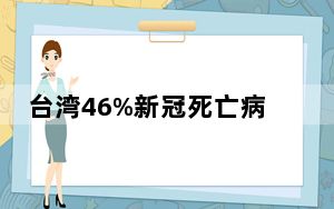 台湾46%新冠死亡病例在发病3天内去世 台专家：危险信号