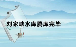 刘家峡水库腾库完毕 为黄河平稳度汛“保驾护航”