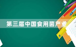 第三届中国食用菌产业博览会福州开幕