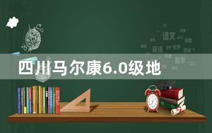 四川马尔康6.0级地震：中国电信全力做好阿坝地震应急通信保障