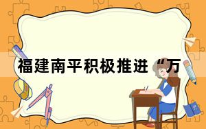 福建南平积极推进“万里茶道”申遗 打造茶文化交流示范区