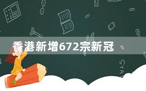 香港新增672宗新冠病毒阳性病例