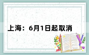 上海：6月1日起取消企业复工复产“白名单”制