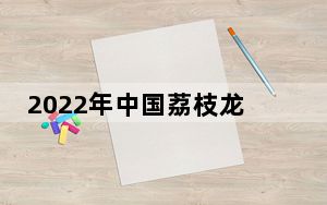 2022年中国荔枝龙眼产业大会在“中国荔乡”广东茂名举行