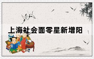 上海社会面零星新增阳性感染者 民众72小时内核酸阴性将可乘公交