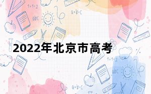 2022年北京市高考将于6月7日至10日进行