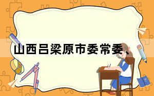 山西吕梁原市委常委、政法委书记刘保明被公诉