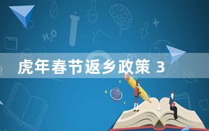 虎年春节返乡政策 31个省市区大都要求48小时核酸阴性证明