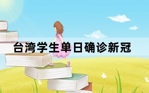 台湾学生单日确诊新冠增3635例 6178校停课
