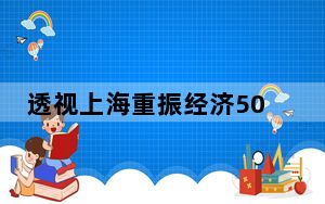透视上海重振经济50条：多措并举恢复市场活力，真金白银稳就业