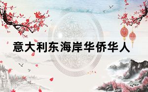 意大利东海岸华侨华人联谊总会举办活动迎儿童节
