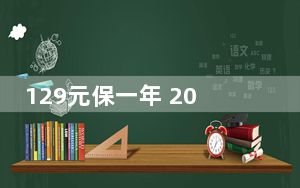 129元保一年 2022年度“沪惠保”开启预约投保