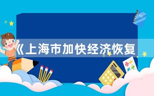 《上海市加快经济恢复和重振行动方案》发布，将惠及这些消费企业